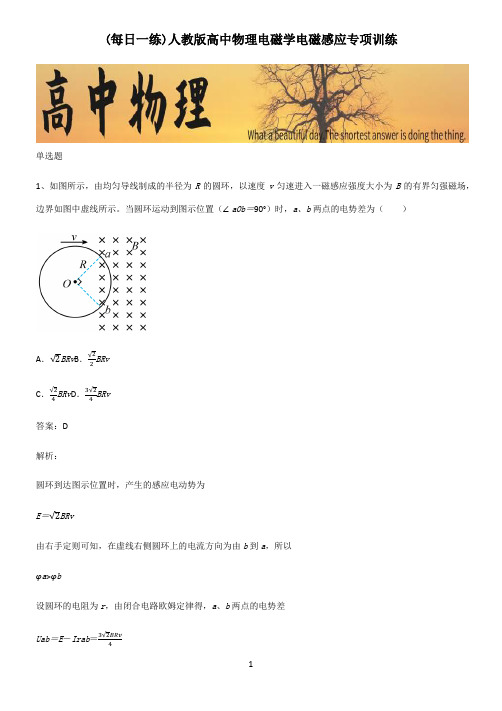 人教版高中物理电磁学电磁感应专项训练