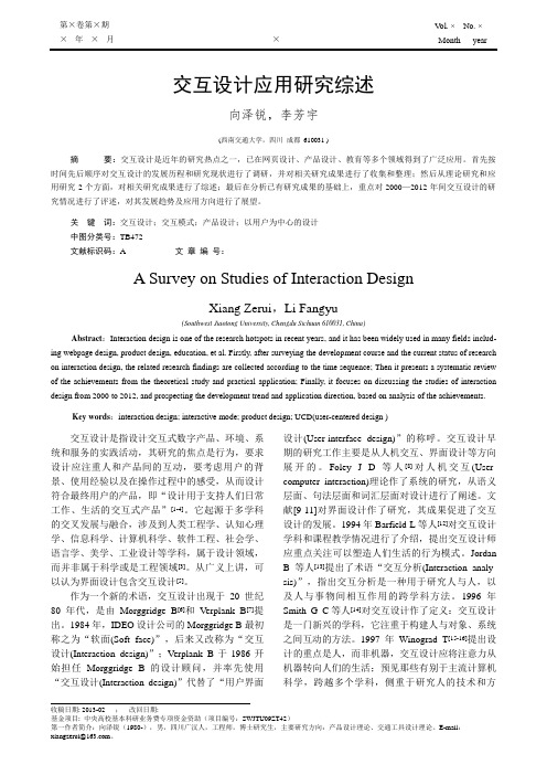 交互设计应用研究综述