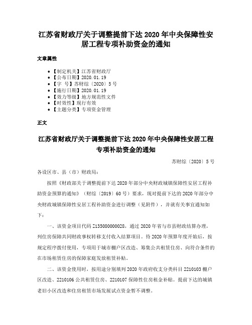 江苏省财政厅关于调整提前下达2020年中央保障性安居工程专项补助资金的通知