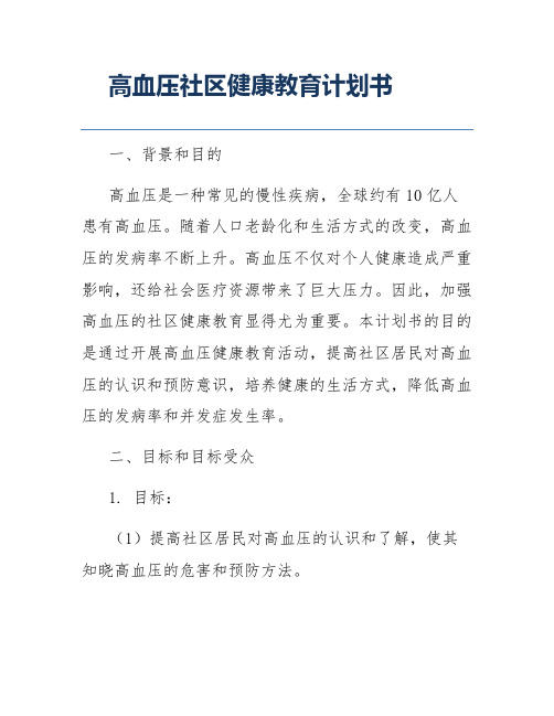 高血压社区健康教育计划书