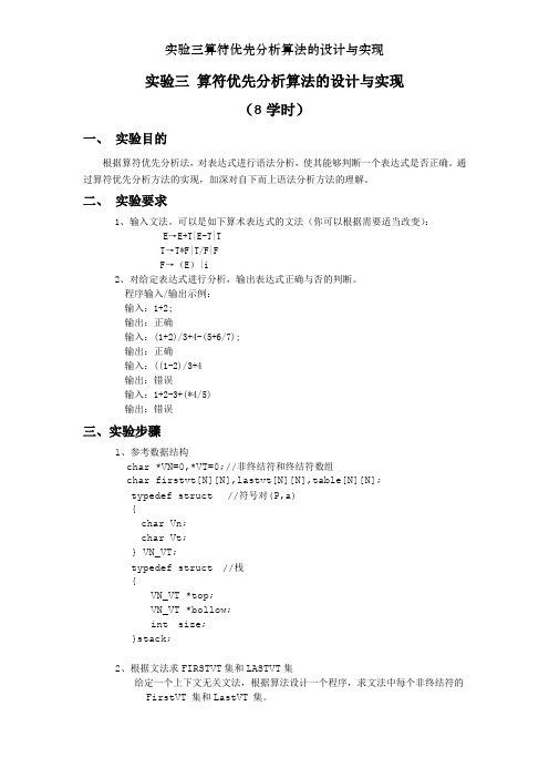 实验三算符优先分析算法的设计与实现