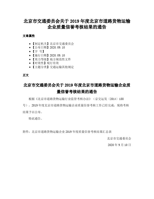 北京市交通委员会关于2019年度北京市道路货物运输企业质量信誉考核结果的通告