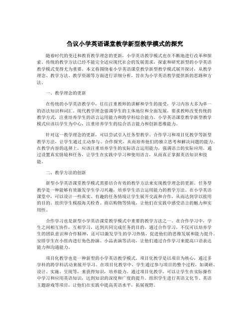 刍议小学英语课堂教学新型教学模式的探究