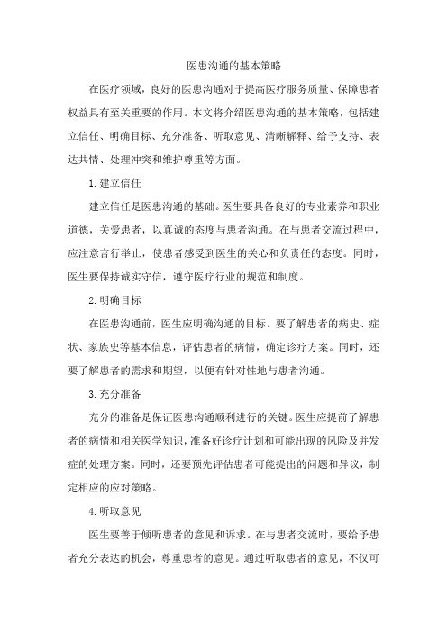医患沟通的基本策略
