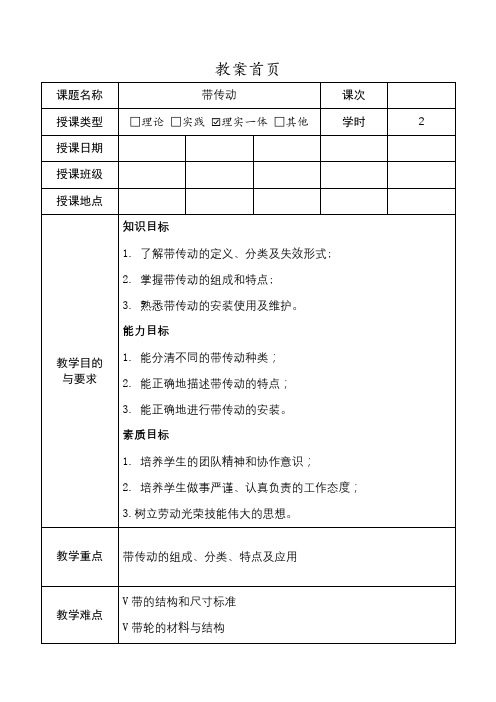 汽车机械基础-教案(项目七 汽车常用传动)