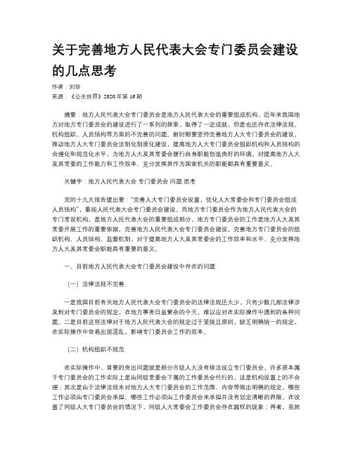 关于完善地方人民代表大会专门委员会建设的几点思考