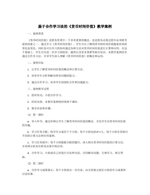 基于合作学习法的《货币时间价值》教学案例