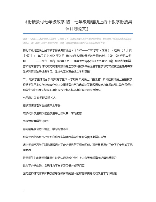 衔接教材七年级数学 初一七年级地理线上线下教学衔接具体计划范文