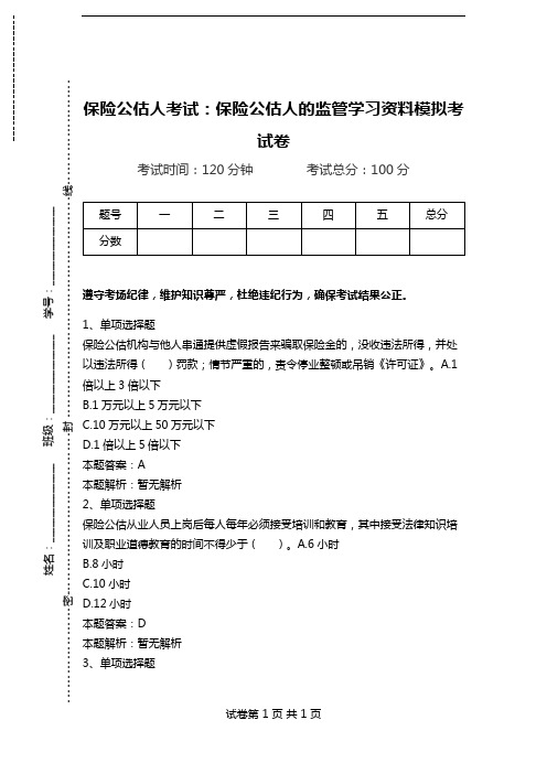 保险公估人考试：保险公估人的监管学习资料模拟考试卷.doc