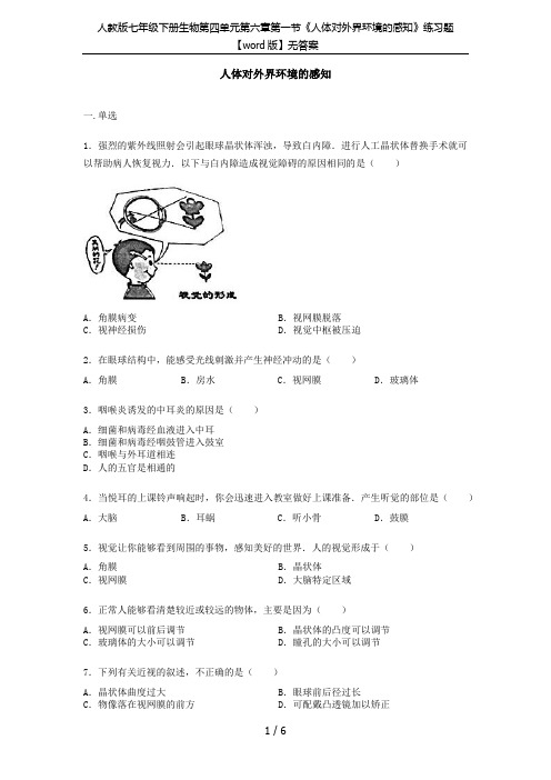 人教版七年级下册生物第四单元第六章第一节《人体对外界环境的感知》练习题【word版】无答案