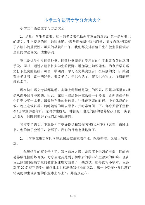 小学二年级语文学习方法大全