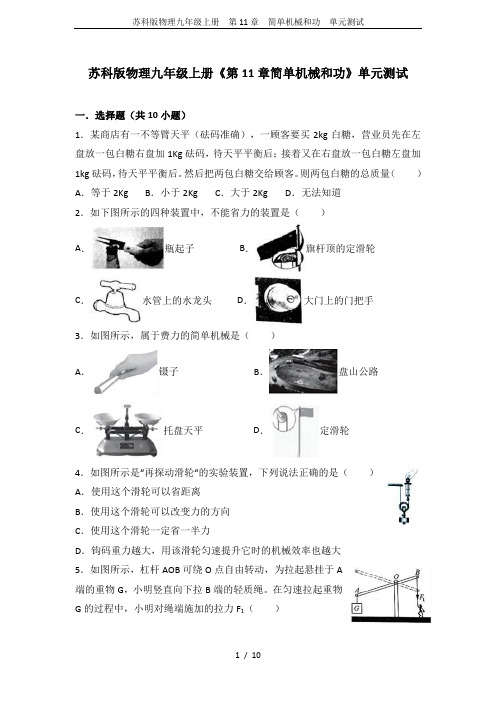 苏科版物理九年级上册 第11章 简单机械和功 单元测试