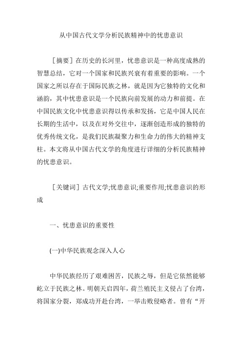 从中国古代文学分析民族精神中的忧患意识【论文】