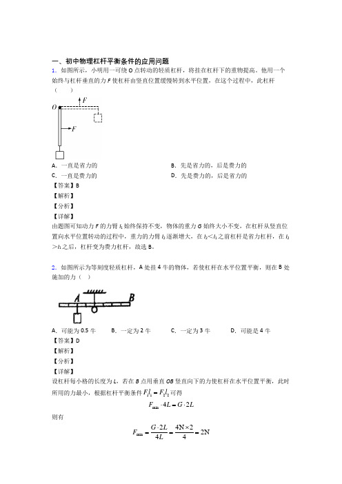 2020-2021物理一模试题分类汇编——杠杆平衡条件的应用问题综合含答案