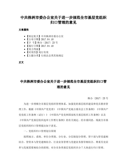 中共株洲市委办公室关于进一步规范全市基层党组织归口管理的意见