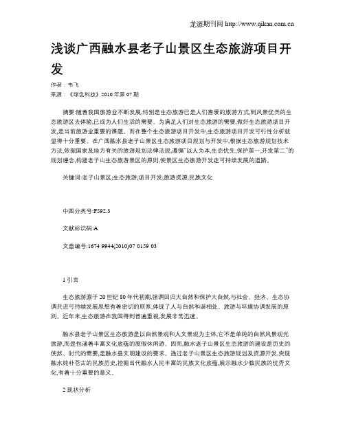 浅谈广西融水县老子山景区生态旅游项目开发