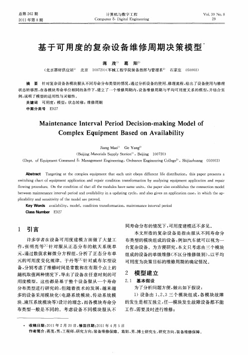 基于可用度的复杂设备维修周期决策模型
