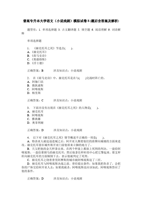 普高专升本大学语文(小说戏剧)模拟试卷8(题后含答案及解析)