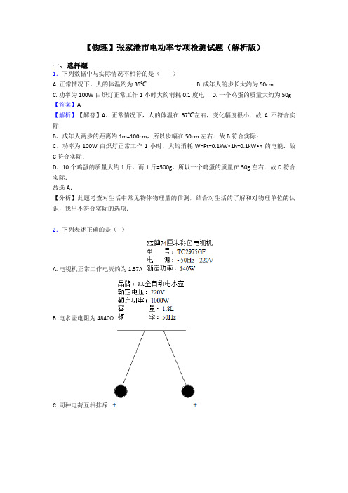 【物理】张家港市电功率专项检测试题(解析版)