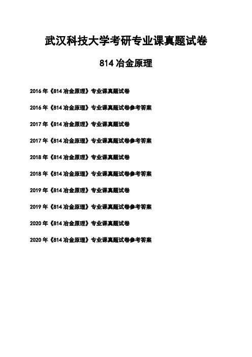 武汉科技大学《814冶金原理》考研专业课真题试卷【含参考答案】