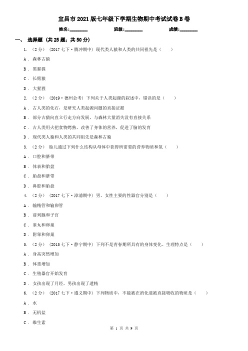 宜昌市2021版七年级下学期生物期中考试试卷B卷