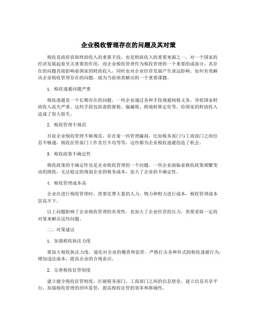 企业税收管理存在的问题及其对策