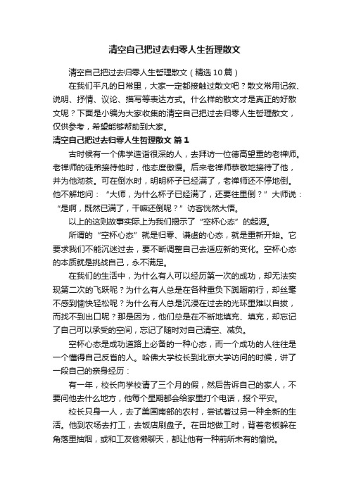 清空自己把过去归零人生哲理散文(精选10篇)