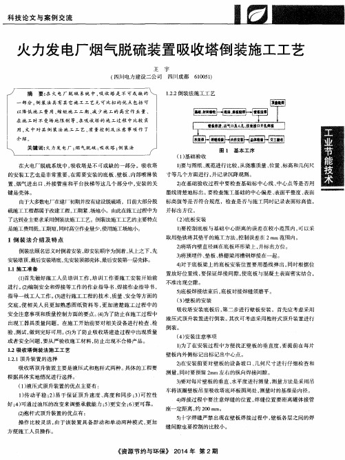 火力发电厂烟气脱硫装置吸收塔倒装施工工艺