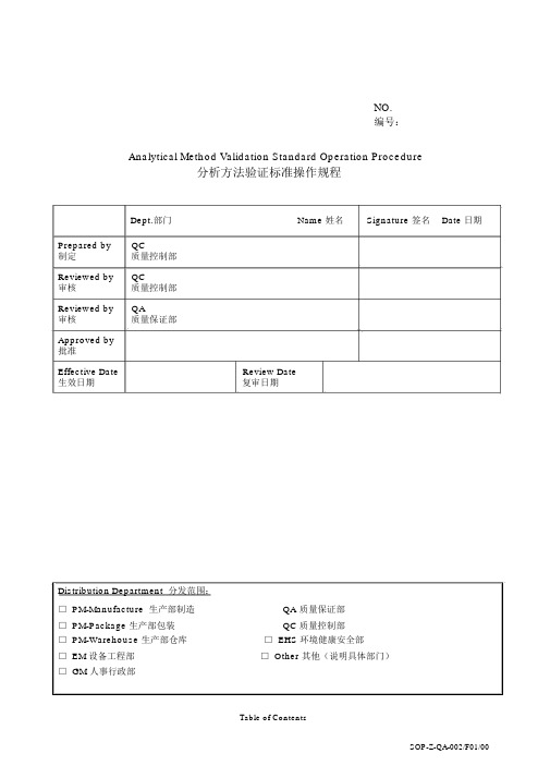 分析方法验证标准操作规程