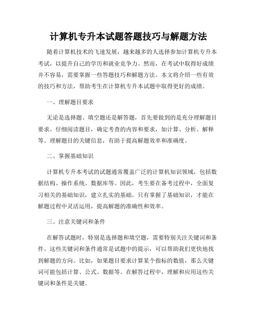 计算机专升本试题答题技巧与解题方法