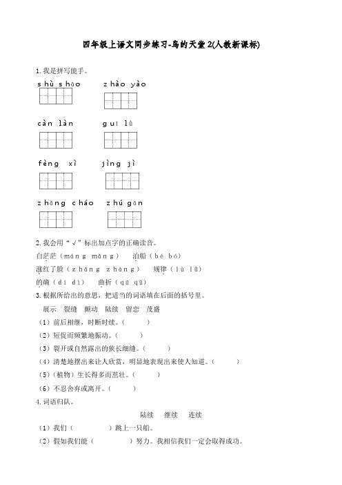 最新人教统编版四年级语文上册同步练习《鸟的天堂》练习和答案