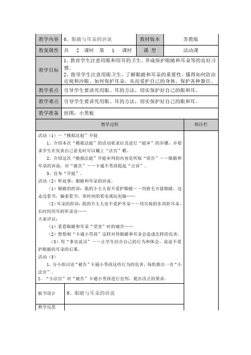 一下品德与生活第二单元6、眼睛与耳朵的诉说 第一课时