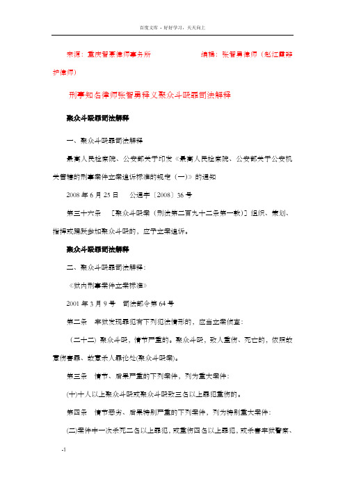 聚众斗殴罪司法解释