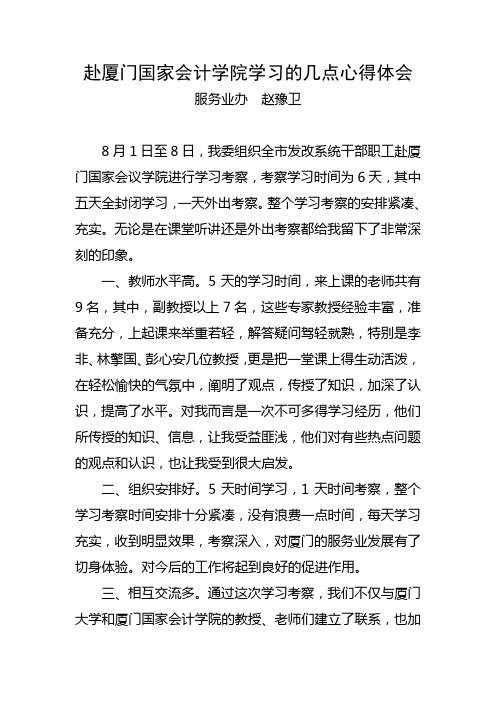 赴厦门国家会计学院学习的几点体会