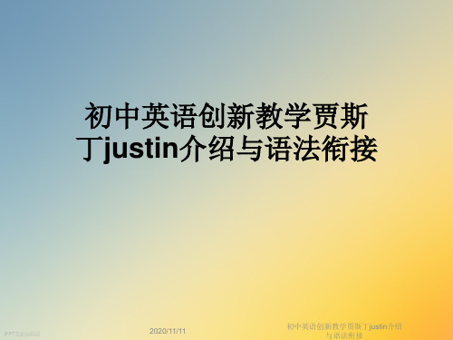 初中英语创新教学贾斯丁justin介绍与语法衔接