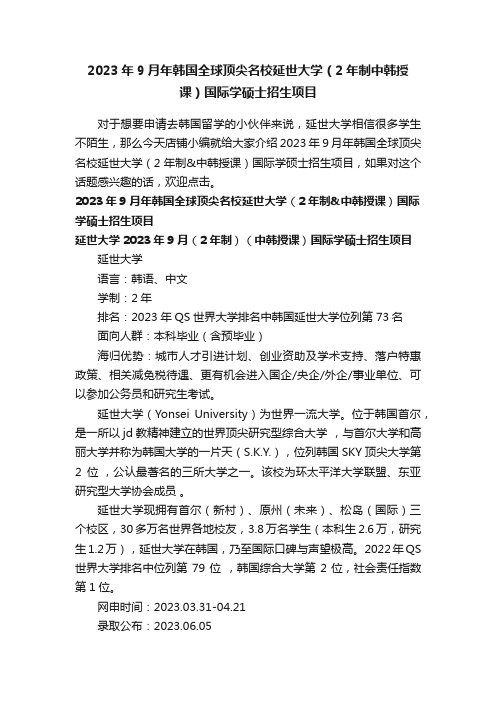 2023年9月年韩国全球顶尖名校延世大学（2年制中韩授课）国际学硕士招生项目