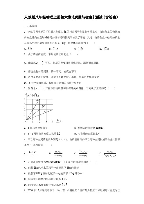 人教版八年级物理上册第六章《质量与密度》测试(含答案)