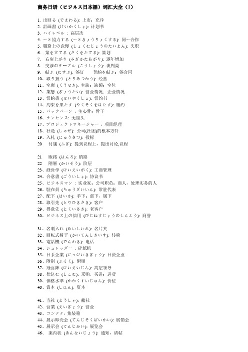 商务日语(ビジネス日本语)词汇大全(1)