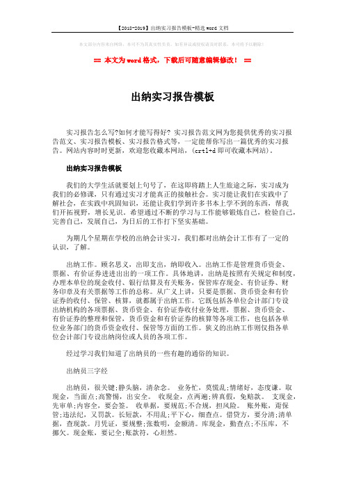 【2018-2019】出纳实习报告模板-精选word文档 (2页)