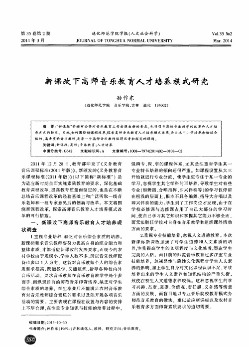 新课改下高师音乐教育人才培养模式研究