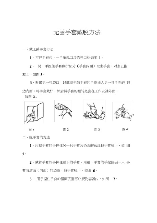 (完整版)无菌手套戴脱方法