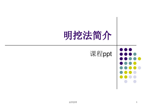 明挖法简介[知识研究]