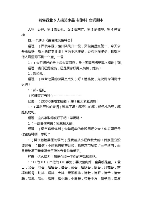 销售行业5人搞笑小品《招聘》台词剧本