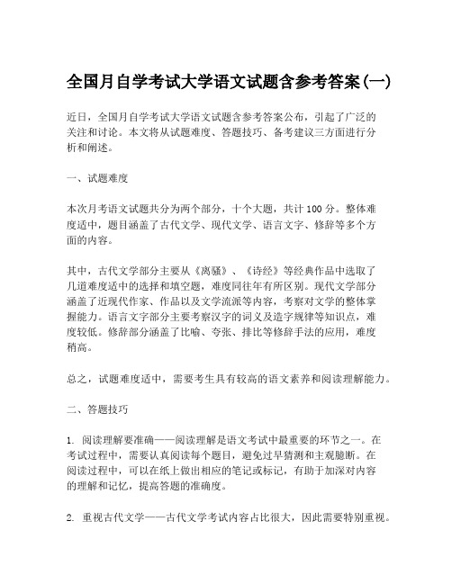 全国月自学考试大学语文试题含参考答案(一)