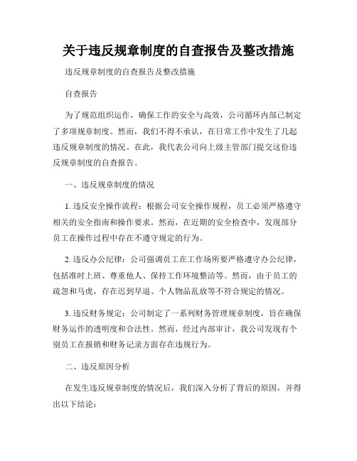 关于违反规章制度的自查报告及整改措施