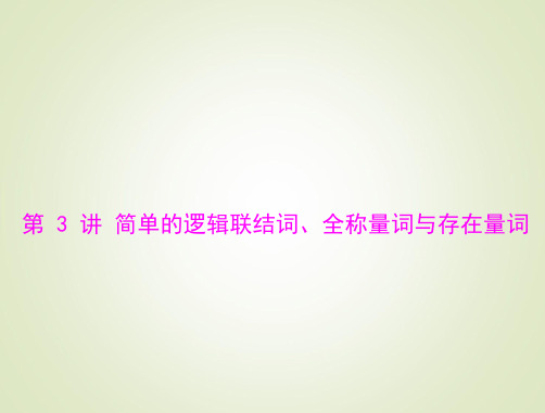 2015高考总复习数学(文)课件：1.3逻辑联结词、全称量词与存在量词