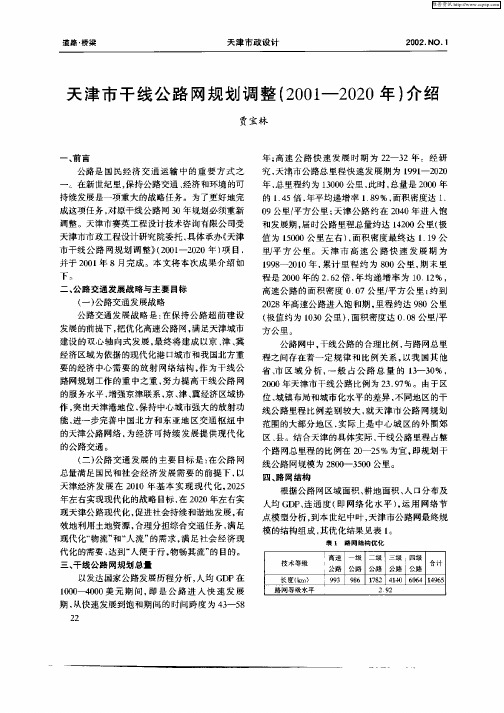 天津市干线公路网规划调整(2001—2020年)介绍