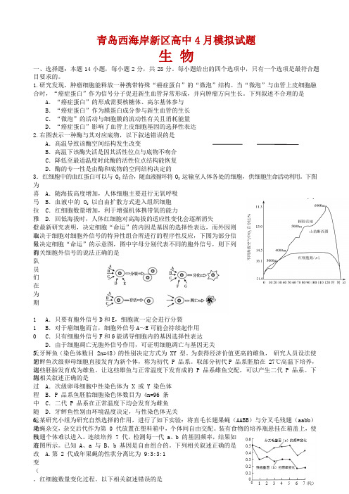 2020届山东省青岛市西海岸新区(黄岛区)高三4月模拟考试生物试题