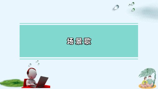 人教部编本二年级上册场景歌1