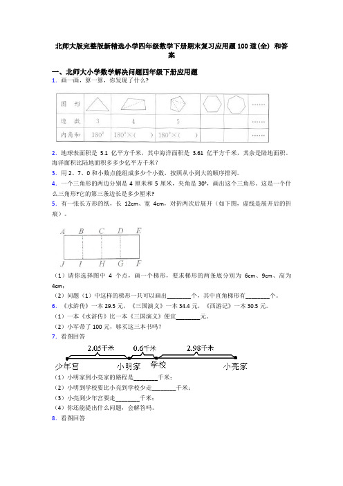 北师大版完整版新精选小学四年级数学下册期末复习应用题100道(全) 和答案